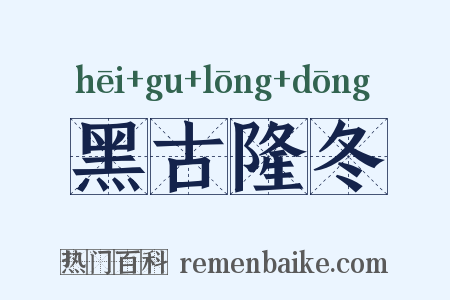 黑古隆冬是什么意思的图片